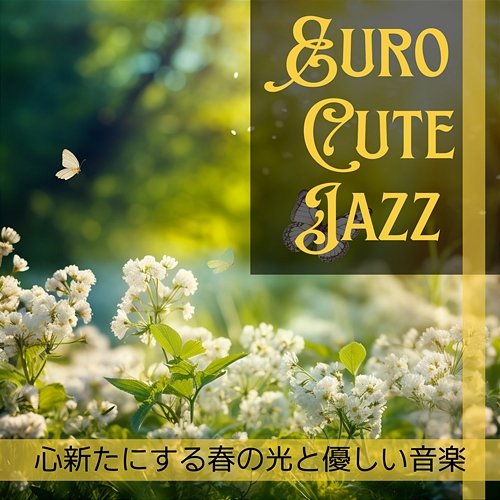 心新たにする春の光と優しい音楽 Euro Cute Jazz