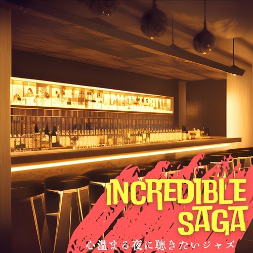 心温まる夜に聴きたいジャズ Incredible Saga