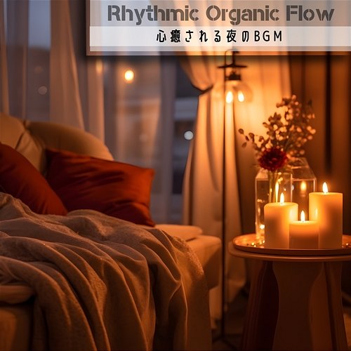 心癒される夜のbgm Rhythmic Organic Flow
