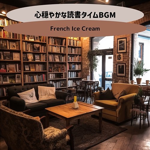 心穏やかな読書タイムbgm French Ice Cream