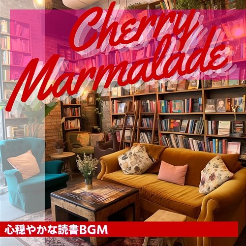 心穏やかな読書bgm Cherry Marmalade