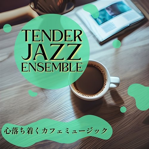 心落ち着くカフェミュージック Tender Jazz Ensemble