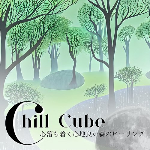 心落ち着く心地良い森のヒーリング Chill Cube