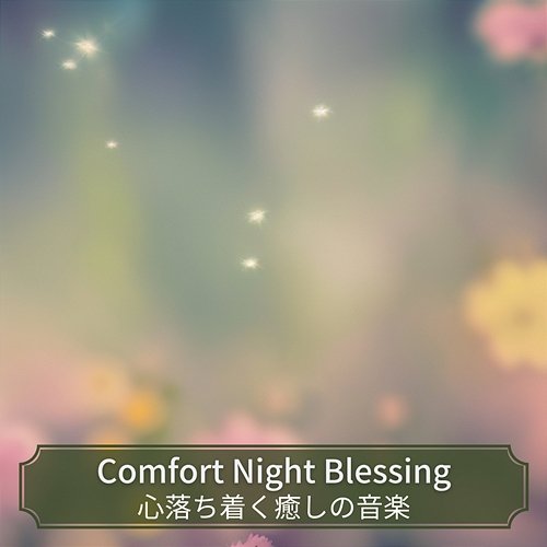 心落ち着く癒しの音楽 Comfort Night Blessing