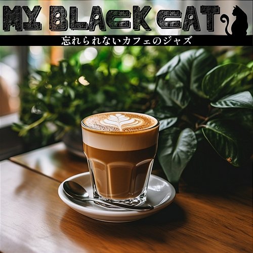 忘れられないカフェのジャズ My Black Cat
