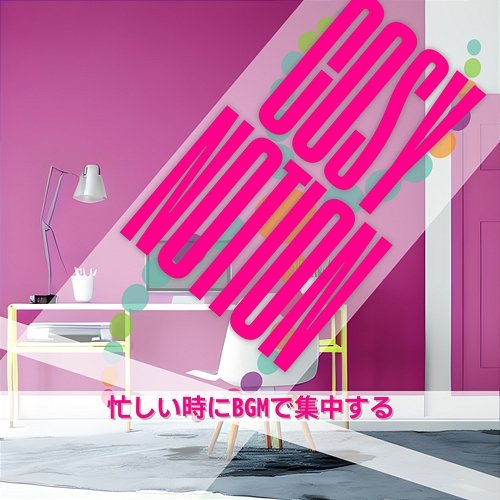 忙しい時にbgmで集中する Cosy Notion