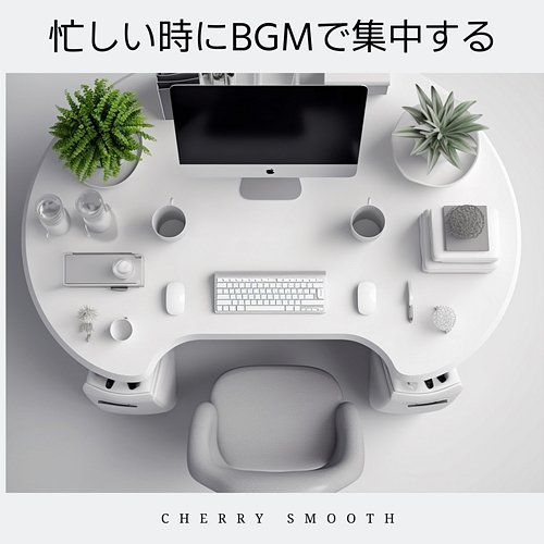 忙しい時にbgmで集中する Cherry Smooth