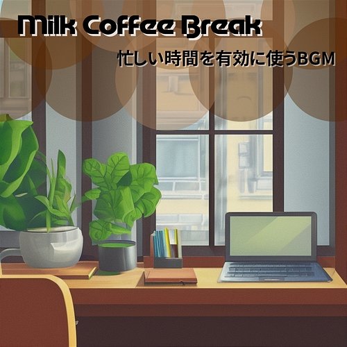忙しい時間を有効に使うbgm Milk Coffee Break