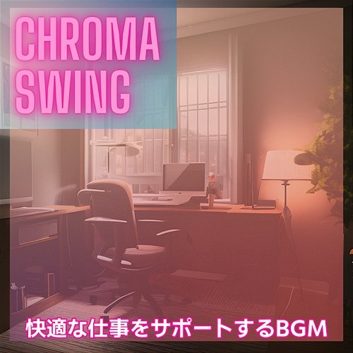 快適な仕事をサポートするbgm Chroma Swing