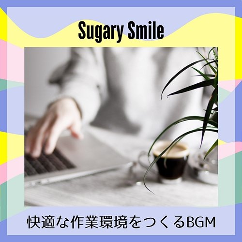 快適な作業環境をつくるbgm Sugary Smile