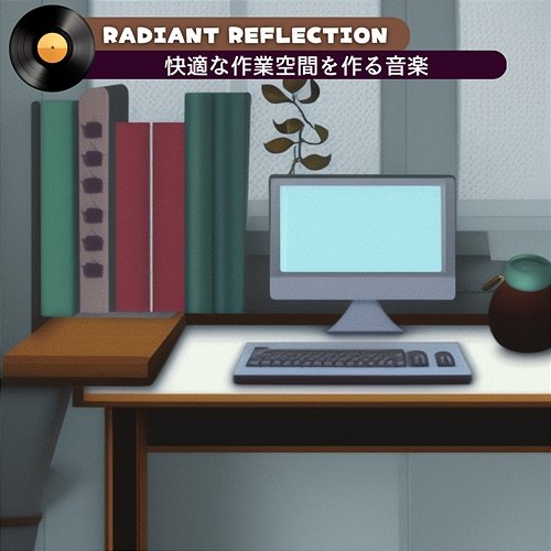 快適な作業空間を作る音楽 Radiant Reflection