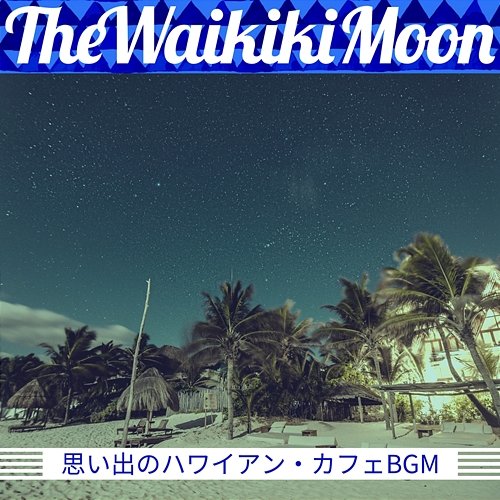 思い出のハワイアン・カフェbgm The Waikiki Moon