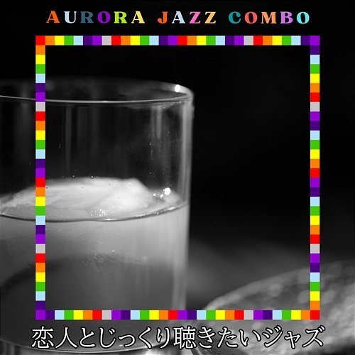 恋人とじっくり聴きたいジャズ Aurora Jazz Combo