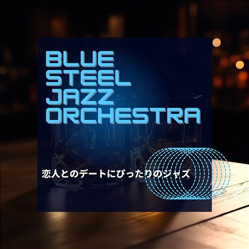 恋人とのデートにぴったりのジャズ Blue Steel Jazz Orchestra