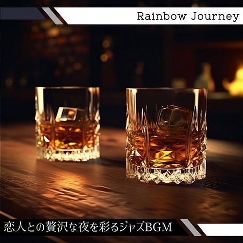恋人との贅沢な夜を彩るジャズbgm Rainbow Journey