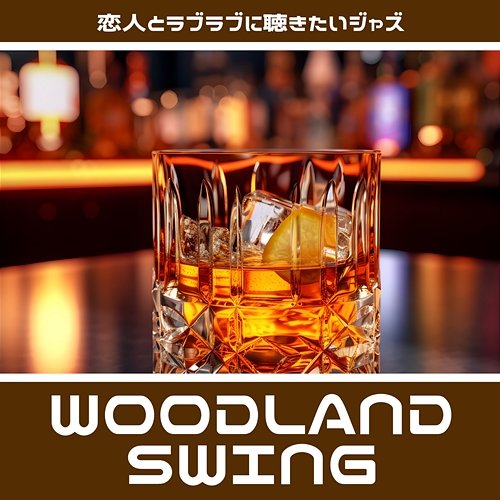 恋人とラブラブに聴きたいジャズ Woodland Swing