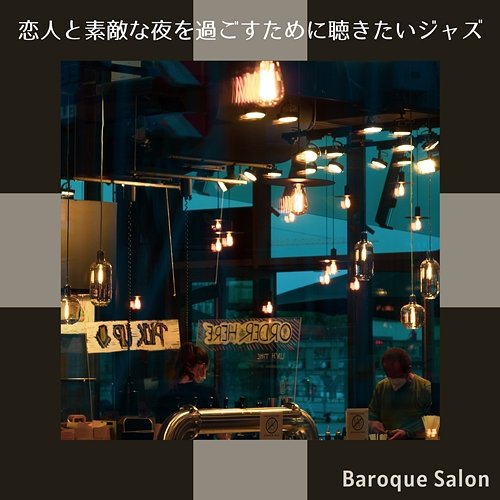 恋人と素敵な夜を過ごすために聴きたいジャズ Baroque Salon