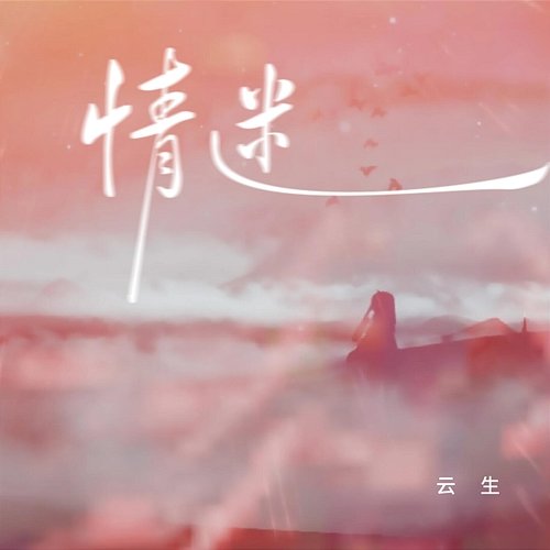 情迷 Libo Yin, Yunsheng