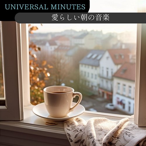 愛らしい朝の音楽 Universal Minutes