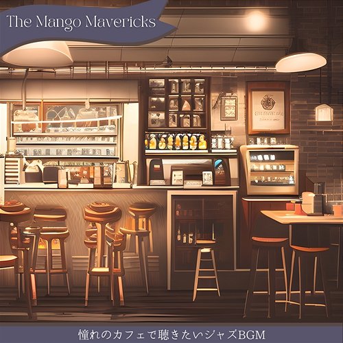 憧れのカフェで聴きたいジャズbgm The Mango Mavericks