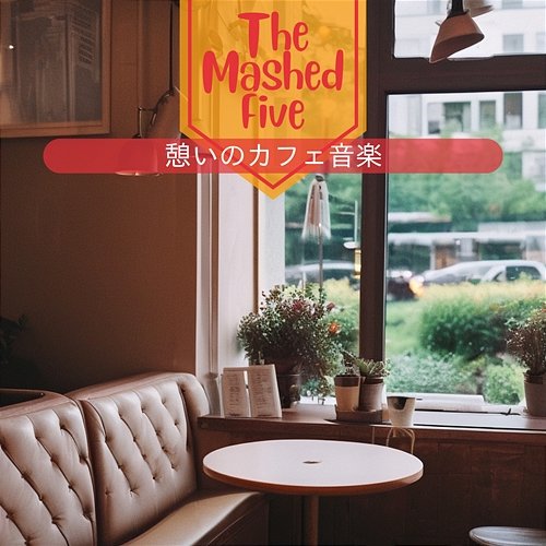 憩いのカフェ音楽 The Mashed Five