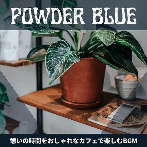 憩いの時間をおしゃれなカフェで楽しむbgm Powder Blue