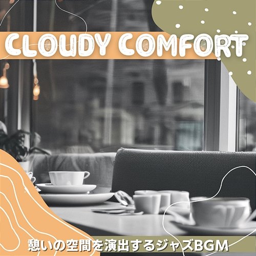 憩いの空間を演出するジャズbgm Cloudy Comfort