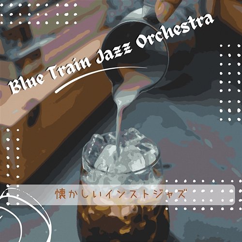懐かしいインストジャズ Blue Train Jazz Orchestra