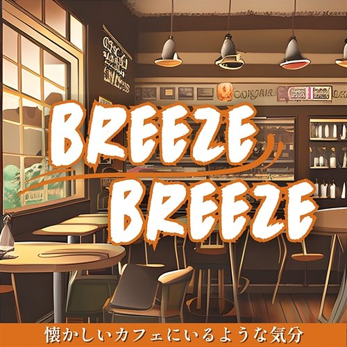 懐かしいカフェにいるような気分 Breeze Breeze