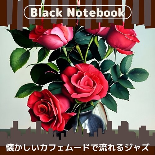 懐かしいカフェムードで流れるジャズ Black Notebook