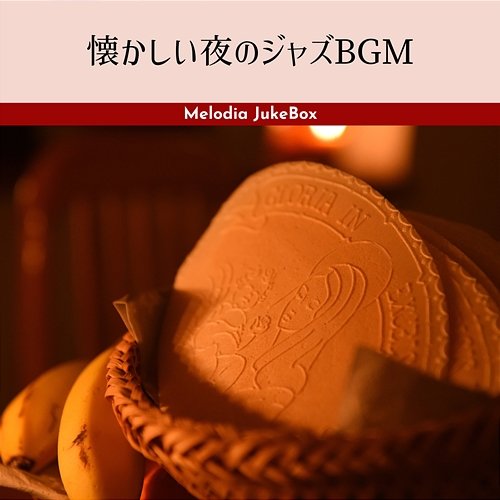 懐かしい夜のジャズbgm Melodia JukeBox