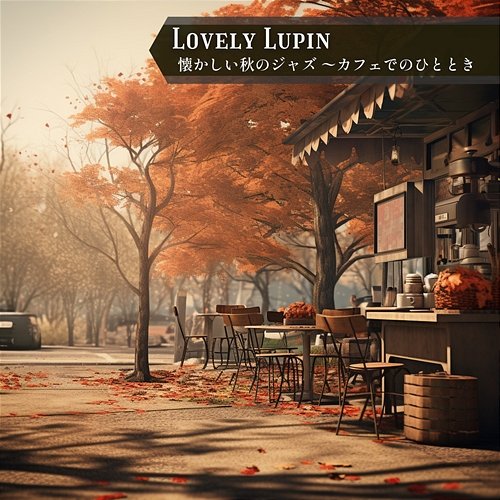 懐かしい秋のジャズ 〜カフェでのひととき Lovely Lupin