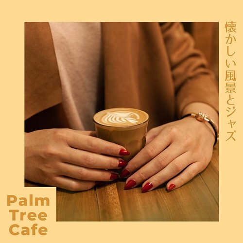 懐かしい風景とジャズ Palm Tree Cafe