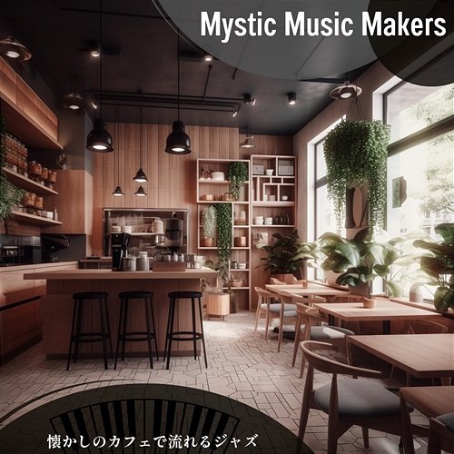 懐かしのカフェで流れるジャズ Mystic Music Makers