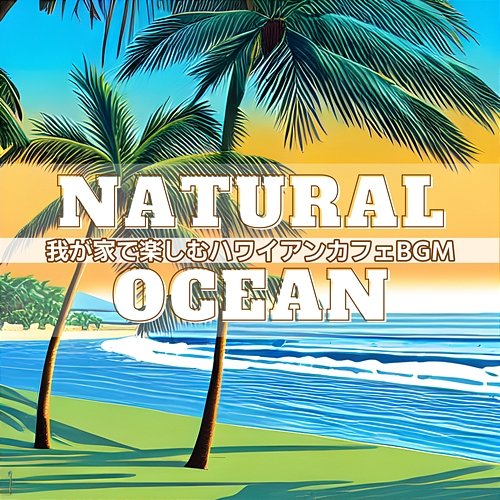 我が家で楽しむハワイアンカフェbgm Natural Ocean