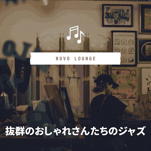 抜群のおしゃれさんたちのジャズ Nuvo Lounge