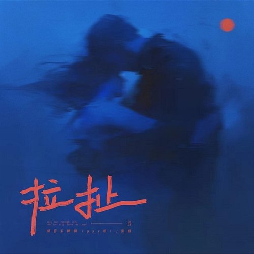 拉扯 Pay, Ding Zhang