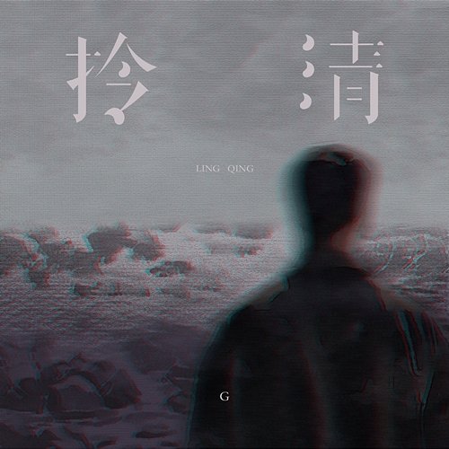 拎清 G
