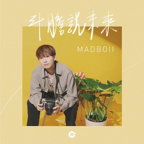 斗膽說未來 MADBOII
