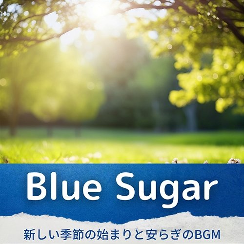 新しい季節の始まりと安らぎのbgm Blue Sugar