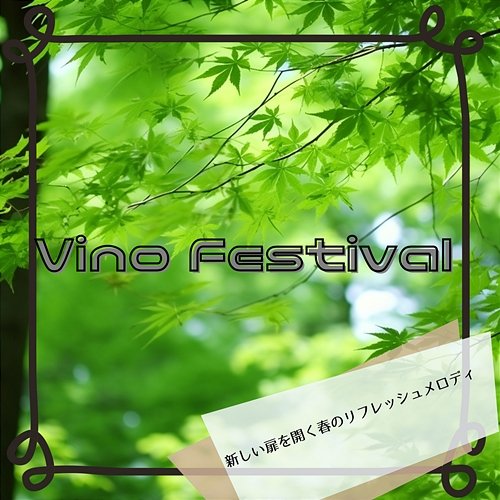 新しい扉を開く春のリフレッシュメロディ Vino Festival