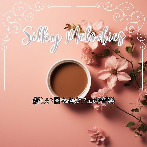 新しい日々とカフェの音楽 Silky Melodies
