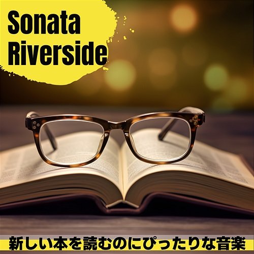 新しい本を読むのにぴったりな音楽 Sonata Riverside