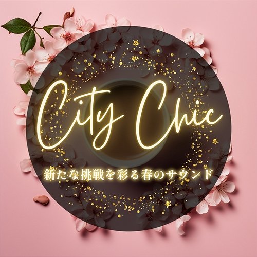 新たな挑戦を彩る春のサウンド City Chic