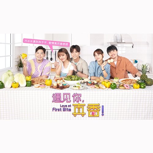 新传媒电视剧《遇见你,真香》电视剧原声带 Various Artists