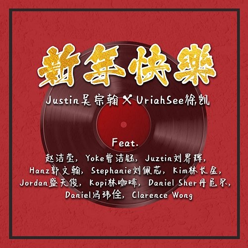 新年快乐 Justin 吴宗翰 x Uriah See feat. Clarence Wong, Daniel Sher 丹尼尔, Daniel冯玮佺, Hanz 郭文翰, Jieying Tha, Jordan盛天俊, Juztin Lan, Kim 林长金, Kopi林咖啡, Stephanie 刘佩芯, Yoke Chen