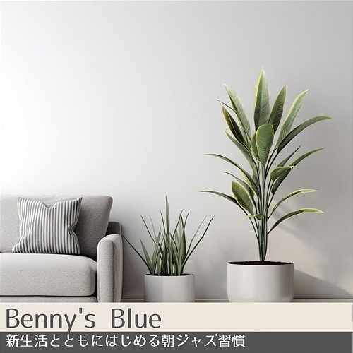 新生活とともにはじめる朝ジャズ習慣 Benny's Blue