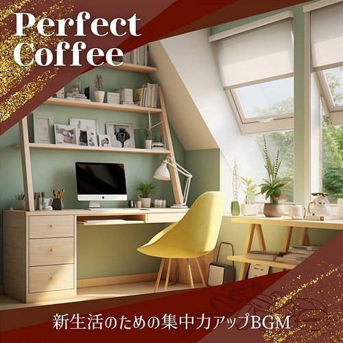 新生活のための集中力アップbgm Perfect Coffee