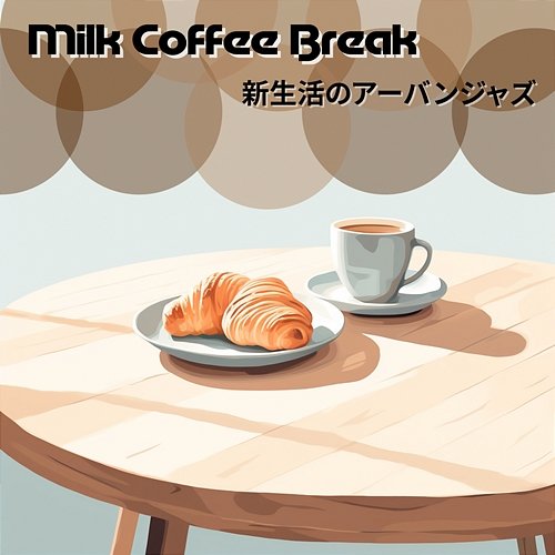 新生活のアーバンジャズ Milk Coffee Break