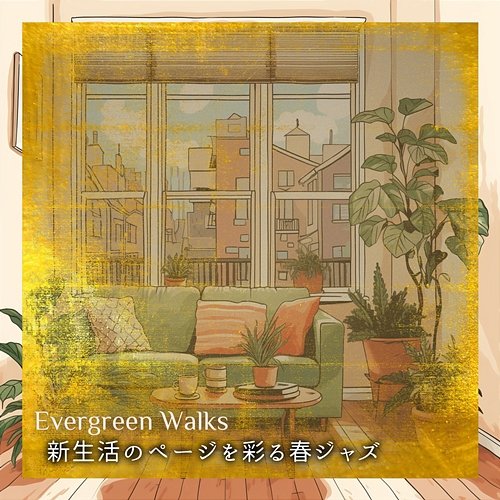 新生活のページを彩る春ジャズ Evergreen Walks